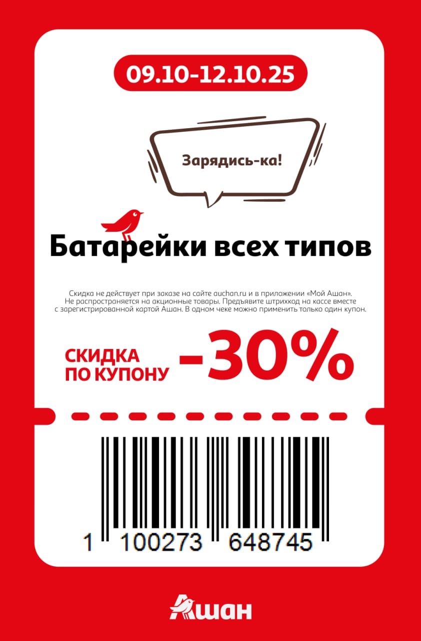 Зарядись-ка! Купон на скидку 30% на все типы батареек. Акция действует с 9 по 12 октября 2025 года. Предъявите штрихкод на кассе с картой Ашан.